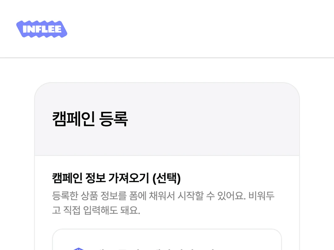 캠페인 등록 폼 1단계, 상품 가져오기·브랜드명·인스타 계정·캠페인 이름·모집기간을 입력하는 빈 화면