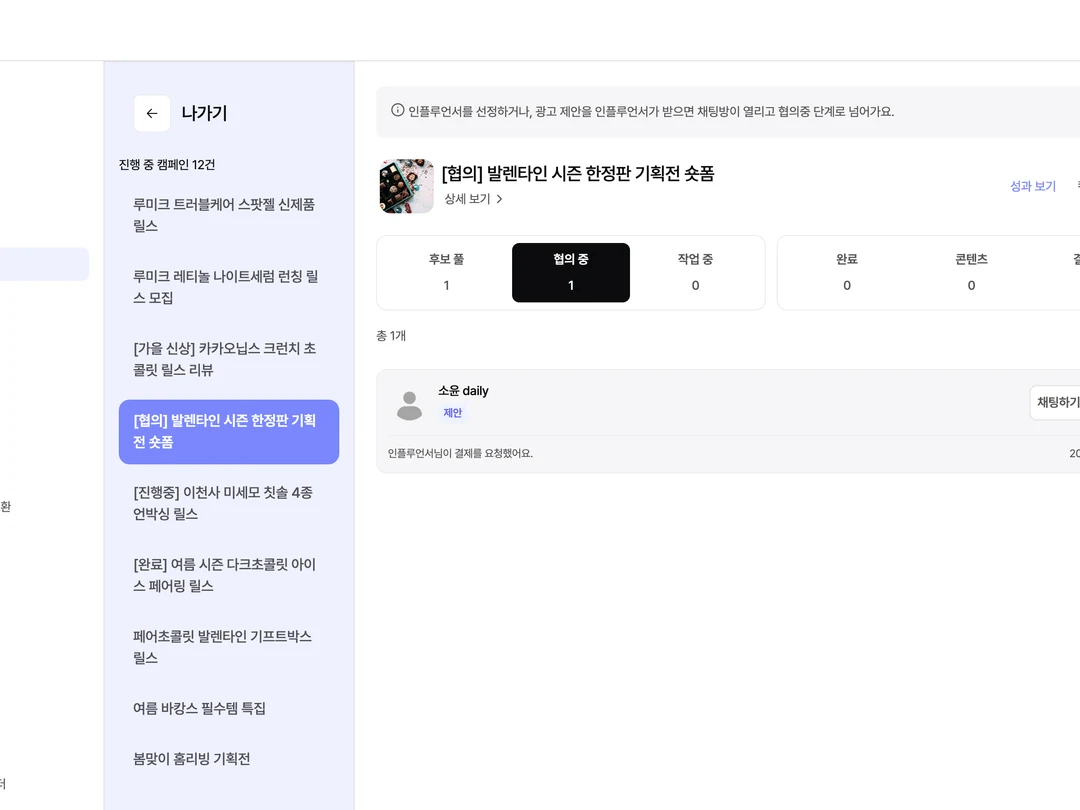 협의 중 탭, 제안 수락 후 채팅하기 · 결제하기 버튼이 있는 행이 표시된 화면