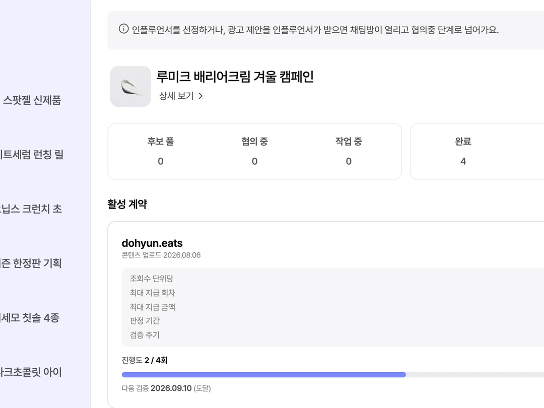 활성 계약 카드 클로즈업, 조회수 단위·최대 지급 회차·금액·판정 기간·누적 결제액이 표시된 화면