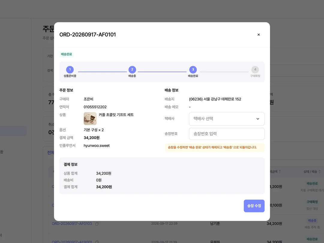 배송완료 상태의 주문 상세 모달, 배송 단계 스텝퍼·구매자·상품·결제 정보·송장 수정 폼