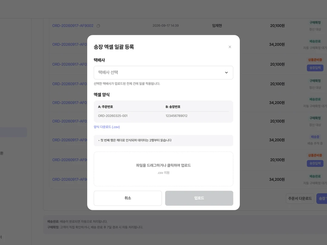 송장 엑셀 일괄 등록 모달, 택배사 선택·CSV 양식 안내