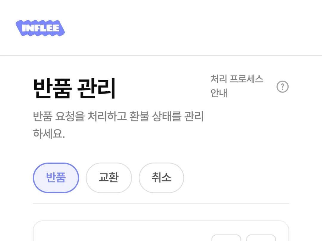 반품 관리 화면, 반품 요청·환불 완료 목록