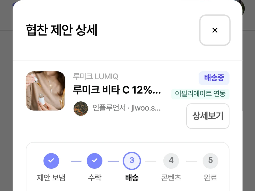 CJ대한통운 송장이 등록되어 배송중 상태로 표시된 협찬 상세