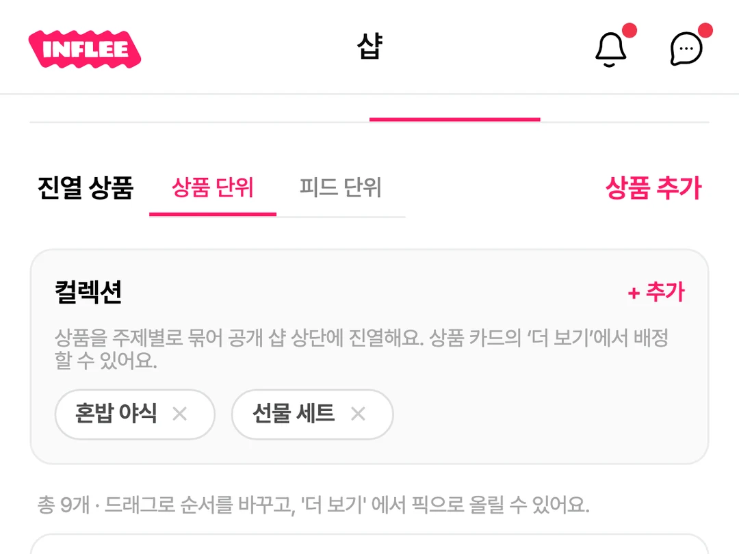 인플루언서가 고른 상품을 커버 이미지와 함께 자기 샵에 진열한 관리 화면