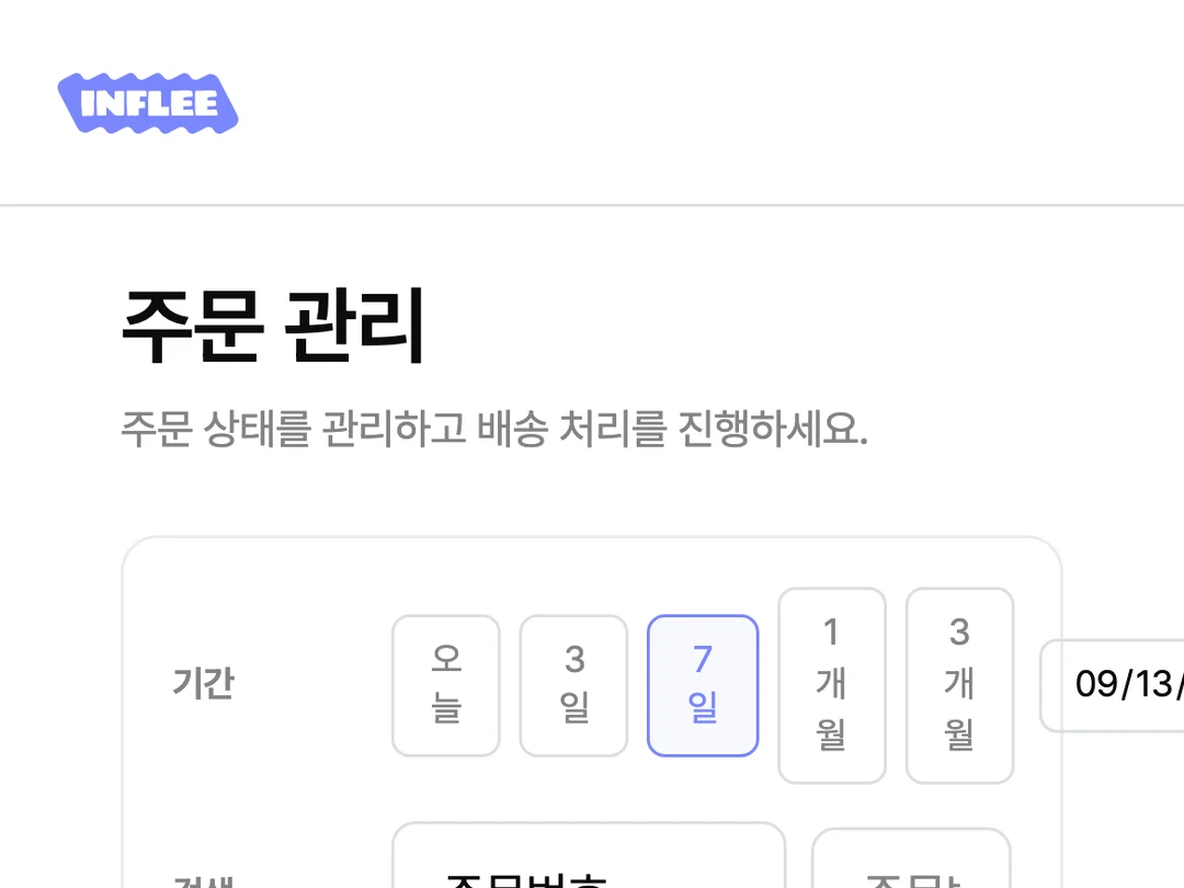 들어온 주문을 확인하고 송장을 등록해 배송을 처리하는 화면