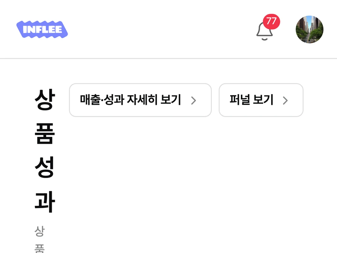 인플루언서별 상품 판매·매출 성과 상세 화면