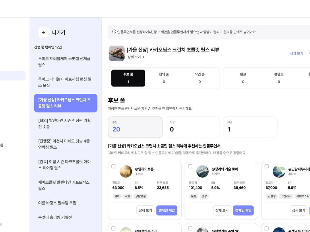 모집 조건에 지원한 인플루언서 후보 목록 화면