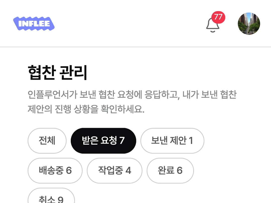 인플루언서가 보낸 협찬 요청 목록 화면