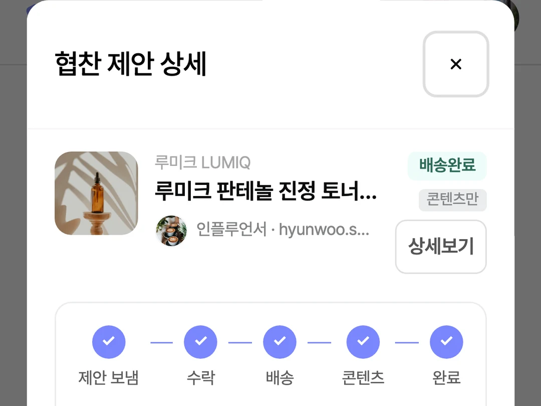 수락부터 배송·콘텐츠·완료까지 협찬 진행 상태 화면